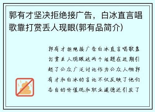 郭有才坚决拒绝接广告，白冰直言唱歌靠打赏丢人现眼(郭有品简介)