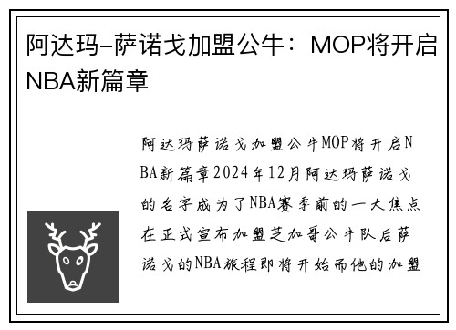 阿达玛-萨诺戈加盟公牛：MOP将开启NBA新篇章