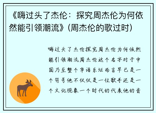 《嗨过头了杰伦：探究周杰伦为何依然能引领潮流》(周杰伦的歌过时)