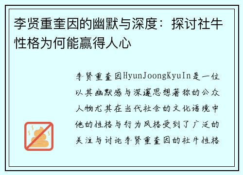 李贤重奎因的幽默与深度：探讨社牛性格为何能赢得人心