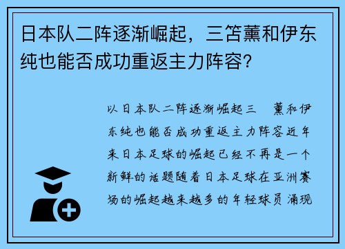 日本队二阵逐渐崛起，三笘薰和伊东纯也能否成功重返主力阵容？