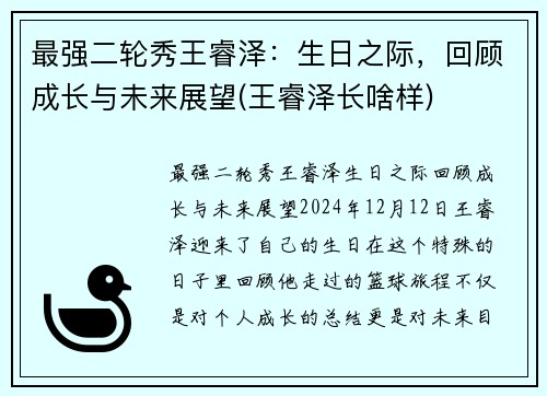 最强二轮秀王睿泽：生日之际，回顾成长与未来展望(王睿泽长啥样)