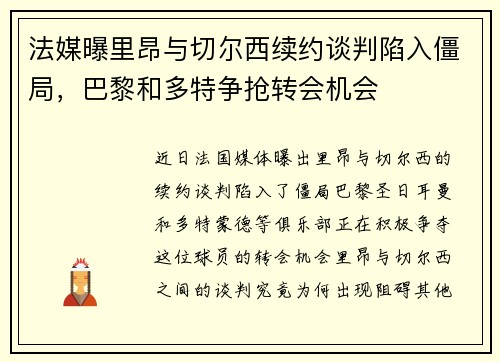 法媒曝里昂与切尔西续约谈判陷入僵局，巴黎和多特争抢转会机会