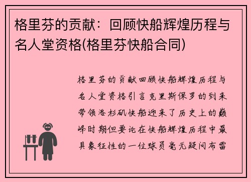 格里芬的贡献：回顾快船辉煌历程与名人堂资格(格里芬快船合同)