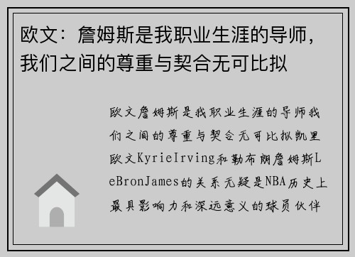 欧文：詹姆斯是我职业生涯的导师，我们之间的尊重与契合无可比拟