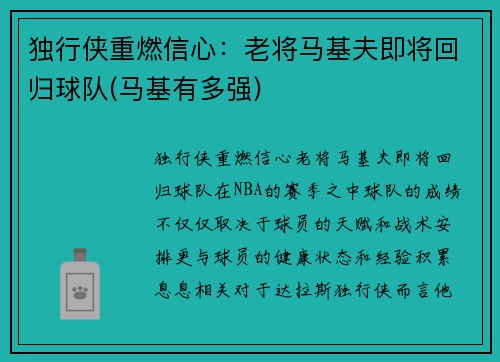 独行侠重燃信心：老将马基夫即将回归球队(马基有多强)