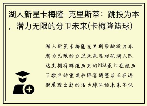 湖人新星卡梅隆-克里斯蒂：跳投为本，潜力无限的分卫未来(卡梅隆篮球)