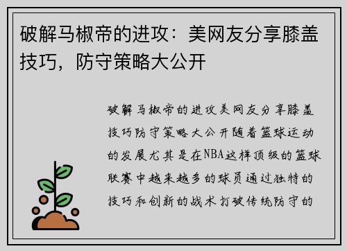 破解马椒帝的进攻：美网友分享膝盖技巧，防守策略大公开