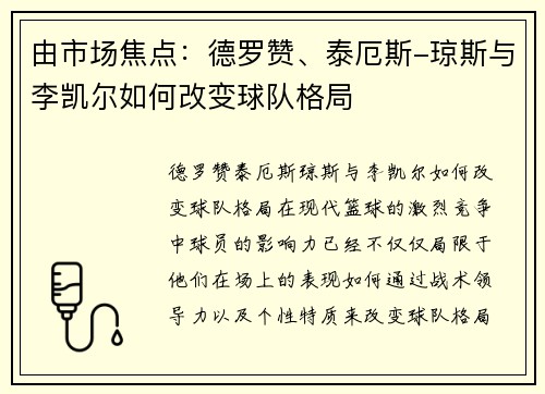 由市场焦点：德罗赞、泰厄斯-琼斯与李凯尔如何改变球队格局