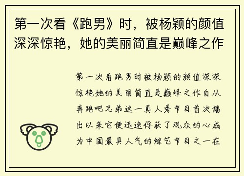 第一次看《跑男》时，被杨颖的颜值深深惊艳，她的美丽简直是巅峰之作
