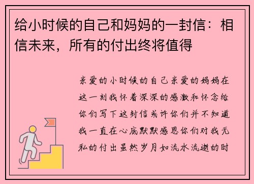 给小时候的自己和妈妈的一封信：相信未来，所有的付出终将值得