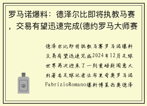 罗马诺爆料：德泽尔比即将执教马赛，交易有望迅速完成(德约罗马大师赛)