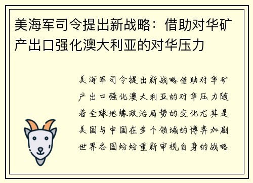 美海军司令提出新战略：借助对华矿产出口强化澳大利亚的对华压力