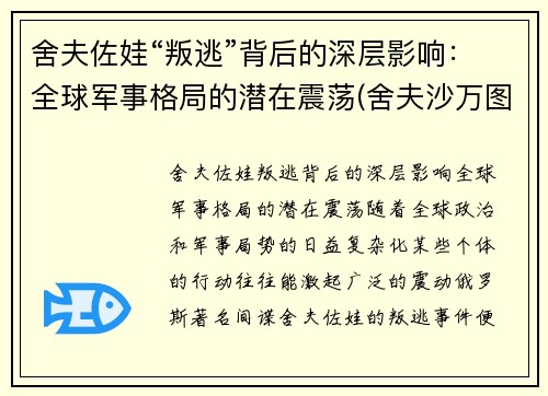 舍夫佐娃“叛逃”背后的深层影响：全球军事格局的潜在震荡(舍夫沙万图片)