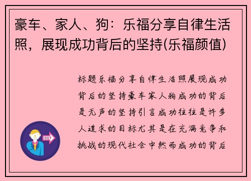 豪车、家人、狗：乐福分享自律生活照，展现成功背后的坚持(乐福颜值)