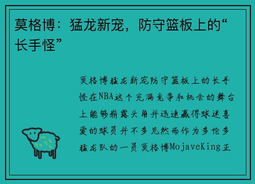 莫格博：猛龙新宠，防守篮板上的“长手怪”