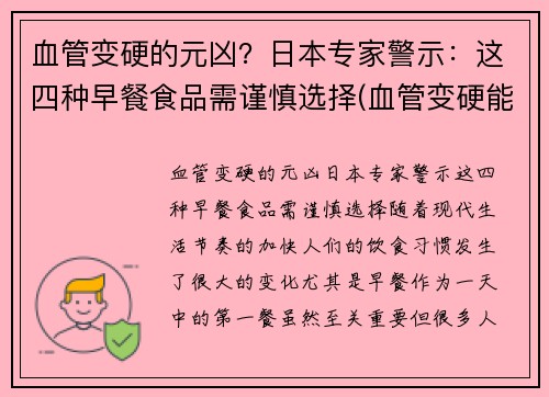 血管变硬的元凶？日本专家警示：这四种早餐食品需谨慎选择(血管变硬能恢复吗)