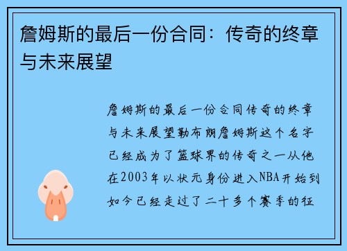 詹姆斯的最后一份合同：传奇的终章与未来展望