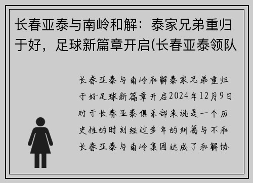 长春亚泰与南岭和解：泰家兄弟重归于好，足球新篇章开启(长春亚泰领队)