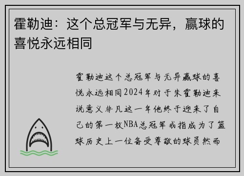霍勒迪：这个总冠军与无异，赢球的喜悦永远相同