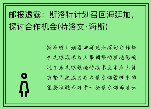 邮报透露：斯洛特计划召回海廷加，探讨合作机会(特洛文·海斯)