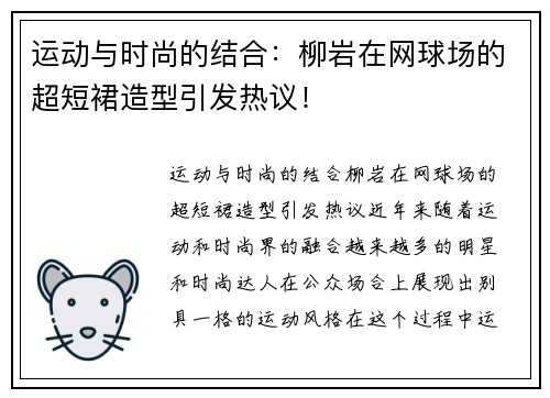 运动与时尚的结合：柳岩在网球场的超短裙造型引发热议！