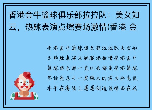 香港金牛篮球俱乐部拉拉队：美女如云，热辣表演点燃赛场激情(香港 金牛)