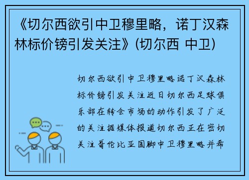 《切尔西欲引中卫穆里略，诺丁汉森林标价镑引发关注》(切尔西 中卫)
