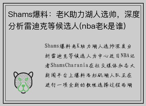 Shams爆料：老K助力湖人选帅，深度分析雷迪克等候选人(nba老k是谁)