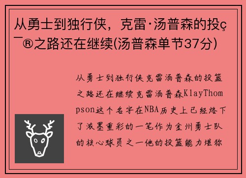 从勇士到独行侠，克雷·汤普森的投篮之路还在继续(汤普森单节37分)