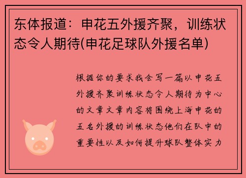 东体报道：申花五外援齐聚，训练状态令人期待(申花足球队外援名单)