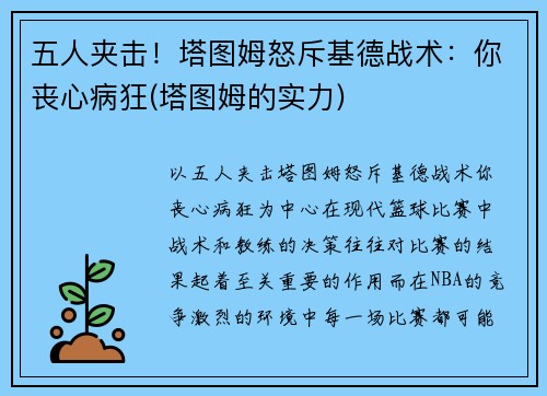 五人夹击！塔图姆怒斥基德战术：你丧心病狂(塔图姆的实力)