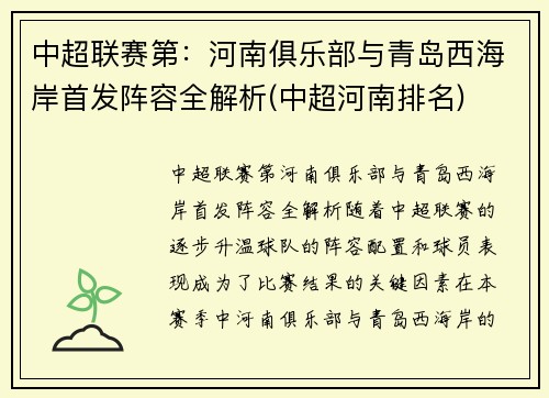 中超联赛第：河南俱乐部与青岛西海岸首发阵容全解析(中超河南排名)