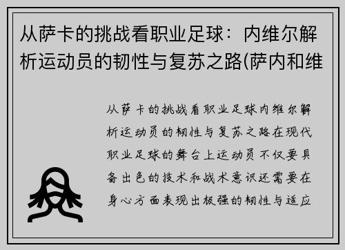 从萨卡的挑战看职业足球：内维尔解析运动员的韧性与复苏之路(萨内和维尔纳)