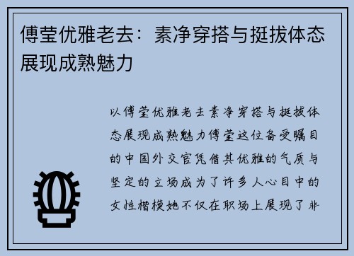 傅莹优雅老去：素净穿搭与挺拔体态展现成熟魅力