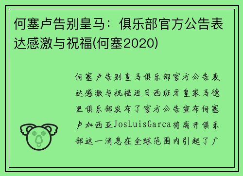 何塞卢告别皇马：俱乐部官方公告表达感激与祝福(何塞2020)