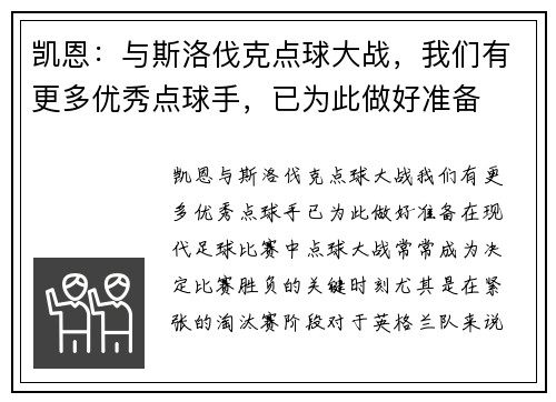 凯恩：与斯洛伐克点球大战，我们有更多优秀点球手，已为此做好准备