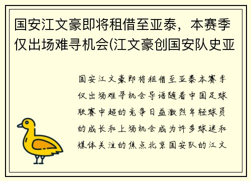 国安江文豪即将租借至亚泰，本赛季仅出场难寻机会(江文豪创国安队史亚冠最快进球纪录)