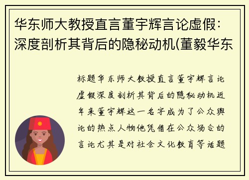 华东师大教授直言董宇辉言论虚假：深度剖析其背后的隐秘动机(董毅华东师范大学)