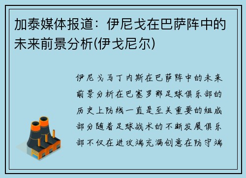 加泰媒体报道：伊尼戈在巴萨阵中的未来前景分析(伊戈尼尔)