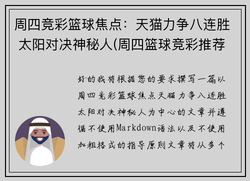 周四竞彩篮球焦点：天猫力争八连胜 太阳对决神秘人(周四篮球竞彩推荐)