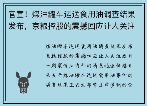 官宣！煤油罐车运送食用油调查结果发布，京粮控股的震撼回应让人关注