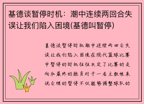 基德谈暂停时机：潮中连续两回合失误让我们陷入困境(基德叫暂停)