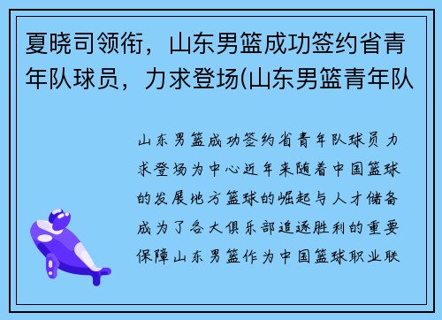 夏晓司领衔，山东男篮成功签约省青年队球员，力求登场(山东男篮青年队队员名单)