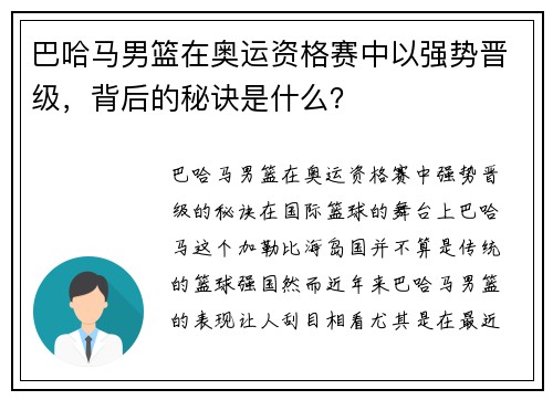 巴哈马男篮在奥运资格赛中以强势晋级，背后的秘诀是什么？