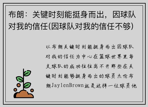 布朗：关键时刻能挺身而出，因球队对我的信任(因球队对我的信任不够)
