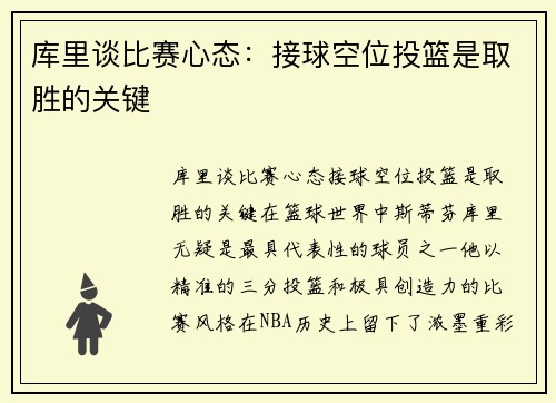 库里谈比赛心态：接球空位投篮是取胜的关键