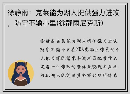 徐静雨：克莱能为湖人提供强力进攻，防守不输小里(徐静雨尼克斯)