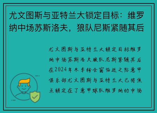 尤文图斯与亚特兰大锁定目标：维罗纳中场苏斯洛夫，狼队尼斯紧随其后