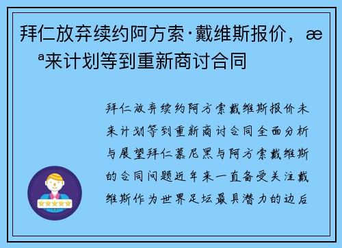 拜仁放弃续约阿方索·戴维斯报价，未来计划等到重新商讨合同